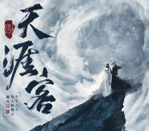 天涯客,行走江湖的传奇人生