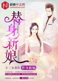 替身新娘,错位爱情，命运交织的纠葛之旅